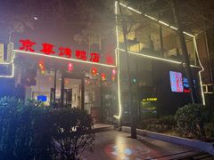 -京尊烤鸭店JINGZUN(春秀路店)