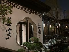 -金海华·华宴江南(斜塘店)