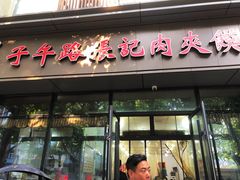 -子午路张记肉夹馍(翠华路店)