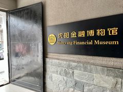 -沈阳金融博物馆