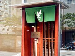 -荣一代目OMAKASE板前料理