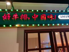 -豪享来(我格广场店)