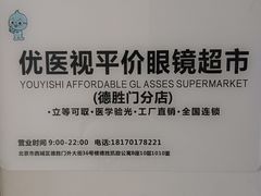 -优医视平价眼镜蔡司依视路折扣工厂店(德胜门店)