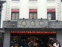 门面-叶受和(观前街店)