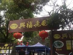 -兴福老面馆(寺路街店)