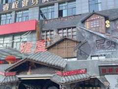 -塘屋烧烤·云南火塘烧烤品牌(春城慧谷旗舰店)