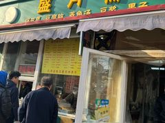 -盛月斋(大王庄店)
