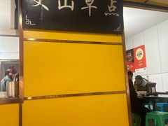 -文山荷鲜居(翠湖店)