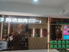 -阳坊涮肉(万柳华联·颐和园店)