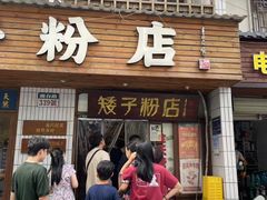 -矮子粉店1985·长沙米粉(湘春路店)