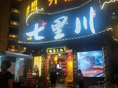 门面-七里川健康火锅(总店)