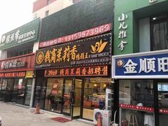 门面-钱商茉莉香鸭颈王(浑南店)