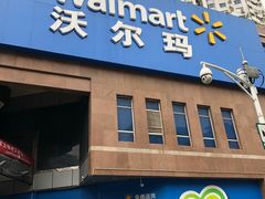 -沃尔玛购物广场(中山店)