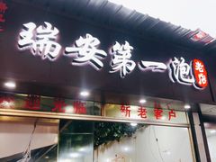 -瑞安第一泡·后街泡泡(虹桥后街店)