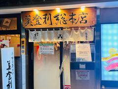 -梅丘·寿司の美登利(银座店)