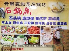 -云南野生菌石锅鱼石锅鸡(大金塔店)
