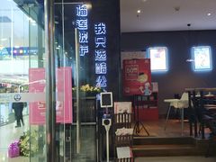 门面-酷公社·榴莲披萨(太原街店)