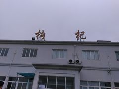 -枸杞岛