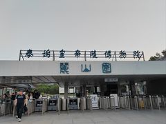 -秦始皇帝陵博物院-丽山园