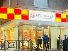-新侨三宝乐面包店(崇文门店)