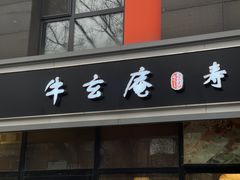门面-牛玄庵日式寿喜烧·料理店(新源里店)