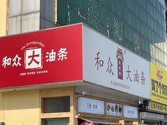 -和众大油条(维明路店)