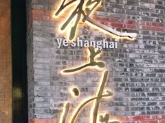 -夜上海(新天地店)