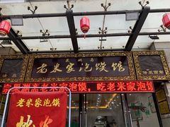 -果渊斋老米家泡馍馆(学诚广场店)