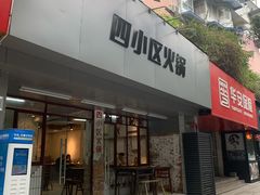 -四小区火锅·巷子里的重庆火锅(花照壁店)