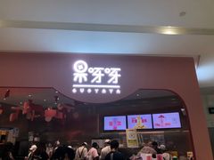 -果呀呀(国金街店)
