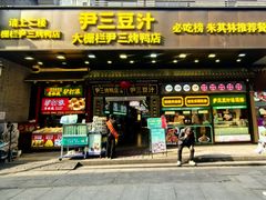 -尹三豆汁(前门旗舰店)