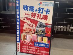 -达美乐比萨(墨玉南路店)