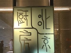 -北京厨房(西安SKP店)