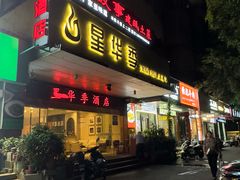 -芝城故事·建瓯土菜