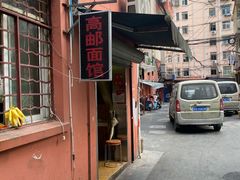 门面-高邮面馆(明瓦廊店)