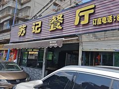 -苏记餐厅(叠南店)