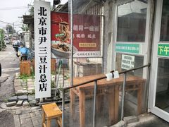-尹三豆汁(天坛店)