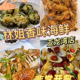 藏在奥特莱斯里的神仙海鲜店