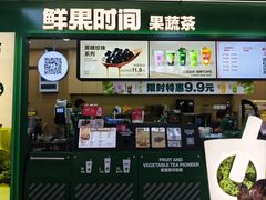 -鲜果时间·果蔬茶(赛格负二层店)
