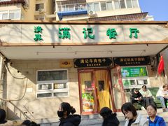-满记烧饼(牛街东里小区一区店)
