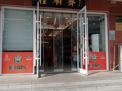 -芦庄子桂顺斋(中心北路店)