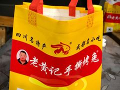 -老黄记手撕烤兔(玉林街店)