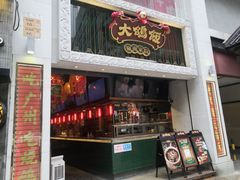 门面-大鸽饭(北京路店)