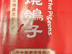 -高家烧鸽子烧烤店63年