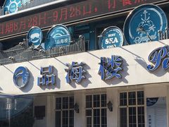 -品海楼·大连海胆锅贴馆(东港店)