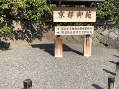 -京都御所