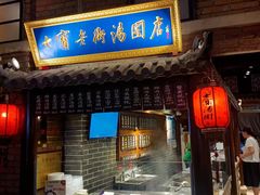 -七宝老街汤团(上海世纪汇广场店)