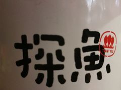 -探鱼·鲜青椒爽麻烤鱼(领展购物广场店)