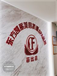 -东方凯丽·美容抗衰会所·菲比店