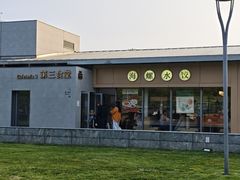 -阿那亚第三食堂 Cafeteria 3